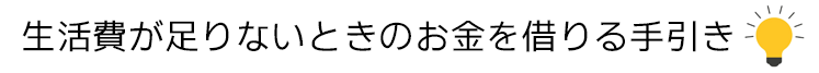 生活費が足りないときのお金を借りる手引き